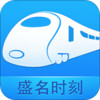 盛名时刻表手机 v1.0