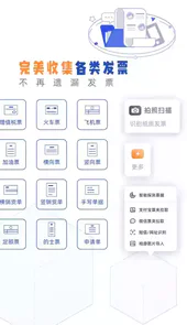 发票盒子APP