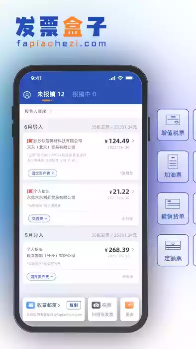 发票盒子APP