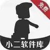 小二软件库ios 2.4