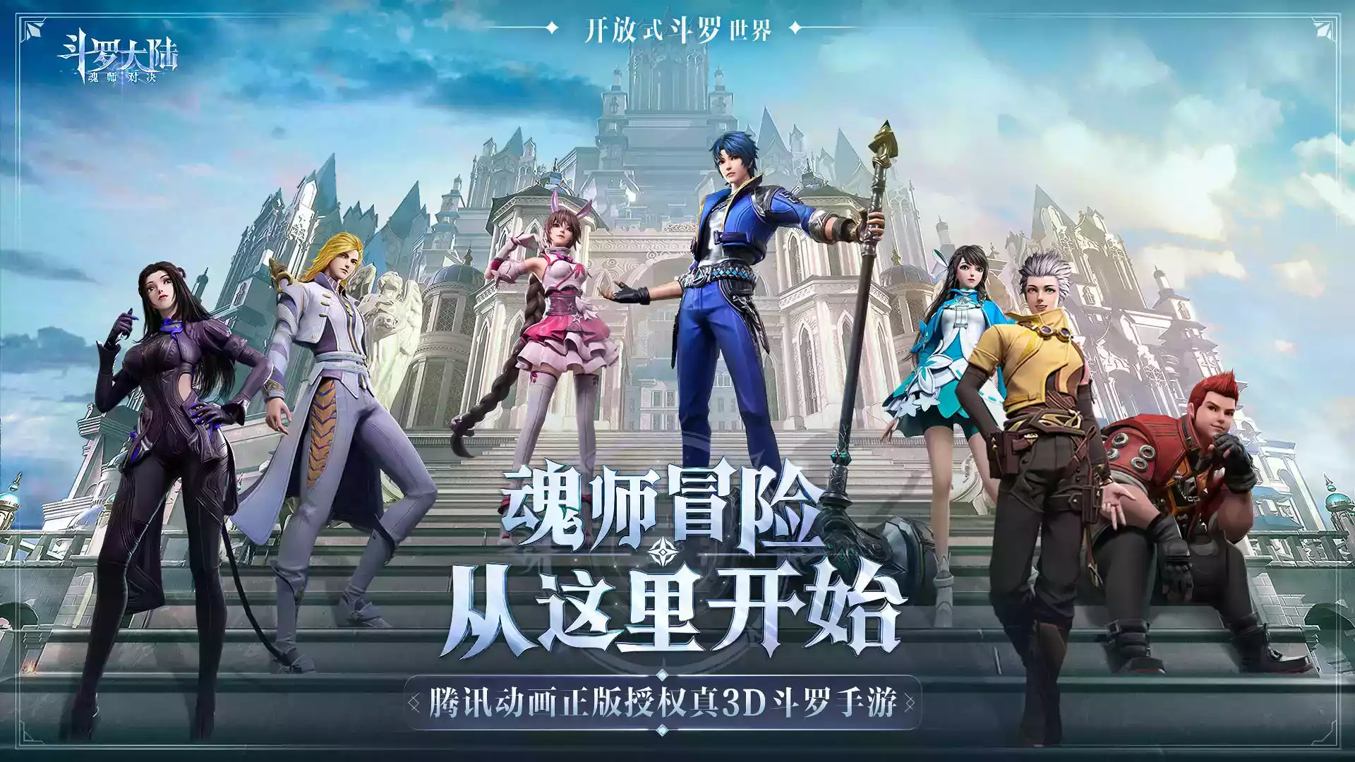 斗罗大陆魂师对决3D正版