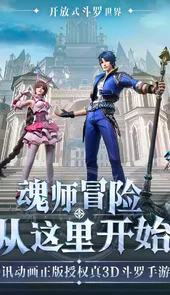 斗罗大陆魂师对决3D正版