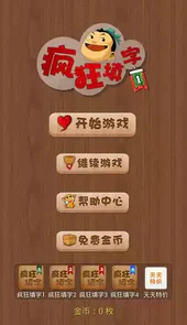 疯狂填字游戏