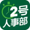 2号人事部官网 5.11