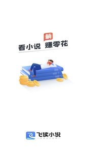 飞读免费小说