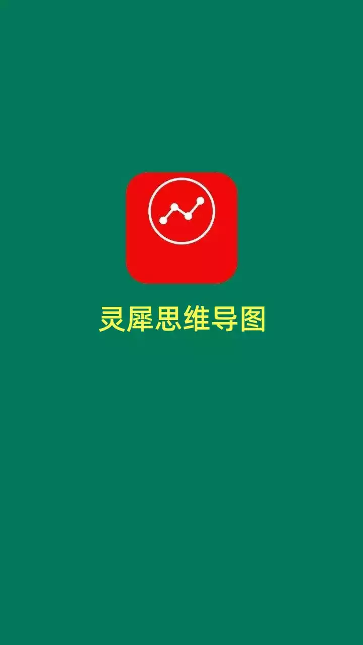 灵犀思维导图app