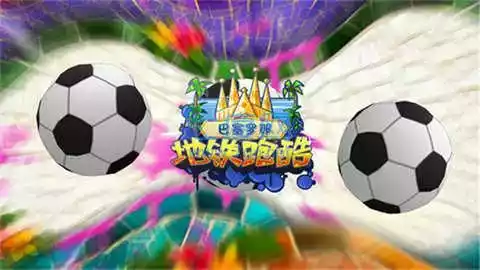 地铁跑酷锅铲高仿定制版