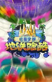 地铁跑酷锅铲高仿定制版