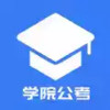 学院公考APP 5.7