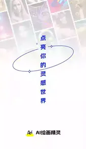 AI绘画精灵网站