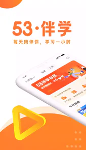 53伴学app