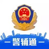 警辅通软件 1.5