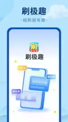刷极趣app