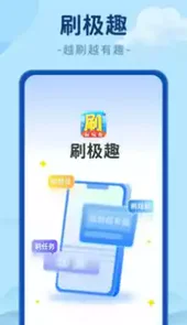 刷极趣app