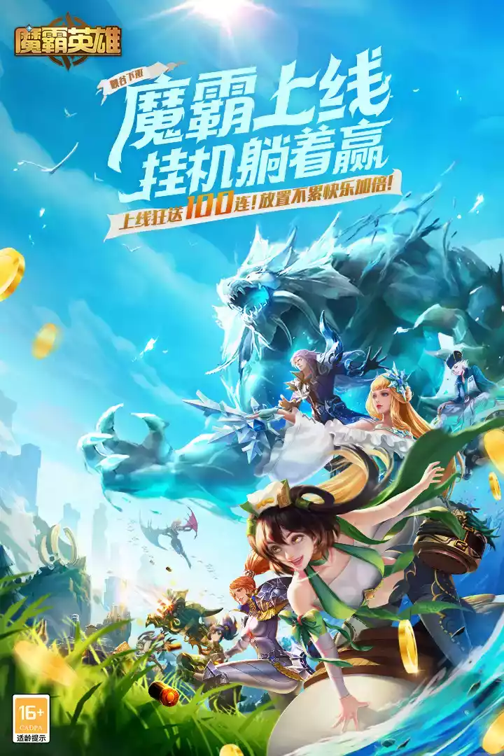 魔霸英雄新版本