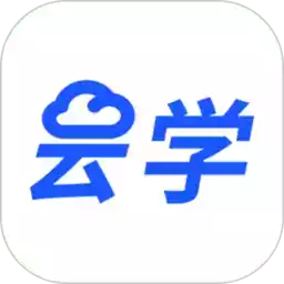 云学课堂app