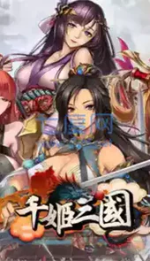 千姬三国