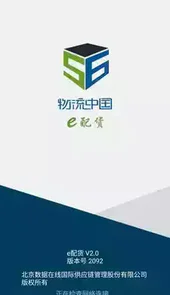 物流中国软件