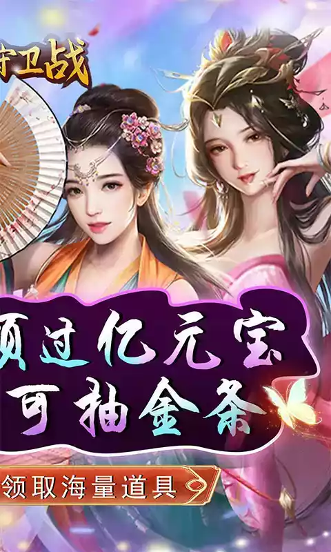 原始守卫战无限版