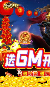 沙城之战GM开局无限福利