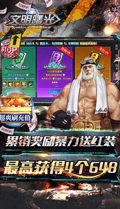 文明曙光欧皇无限点充