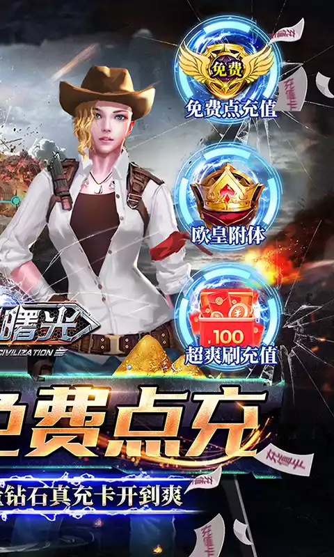 文明曙光(欧皇无限点充)