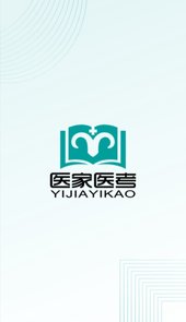 医家医考app