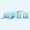 如梦论坛app 4.9