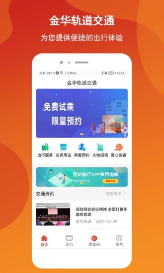 金轨智行app