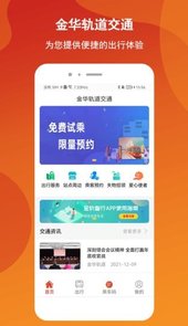 金轨智行app