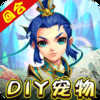 我的西游DIY合宠送魔兽 2.3.23