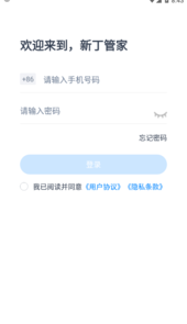 新丁管家app