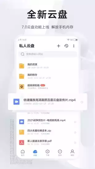 迅雷手机版软件