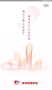 建证智慧党建官网
