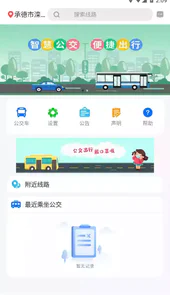 滦平县掌上公交