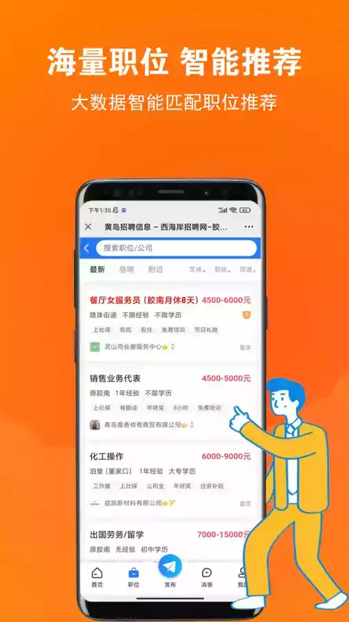 黄岛招聘网APP