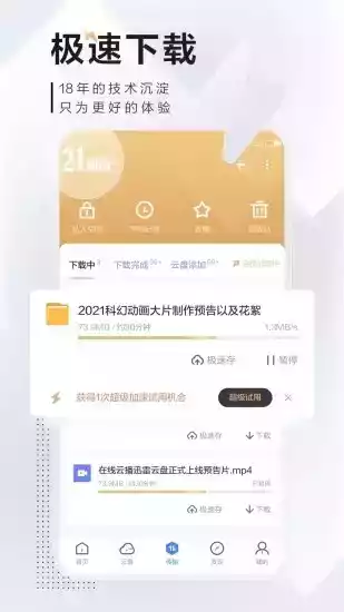 手机迅雷5.8.14.706安卓版