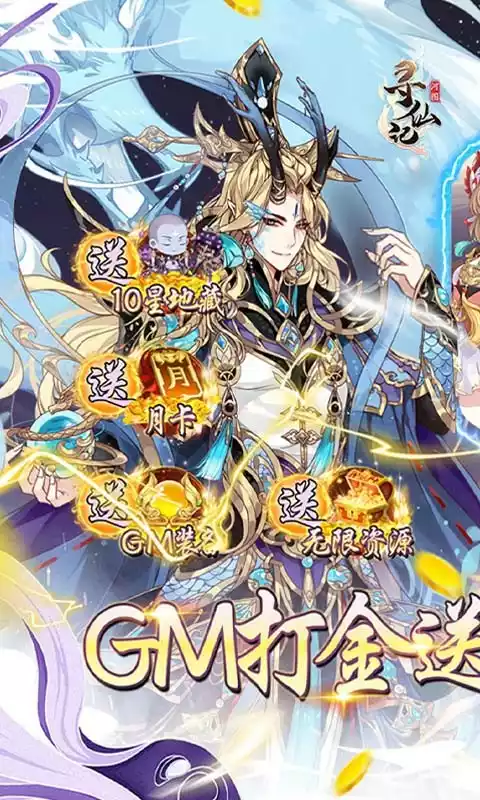 河图寻仙记GM科技送10星地藏