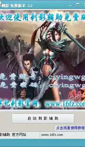 刺影辅助
