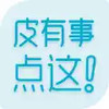 皮有事点这app 1.2.12