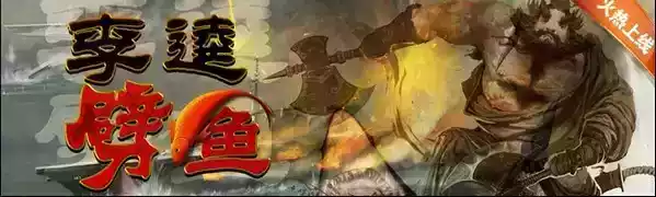 李逵劈鱼官方版