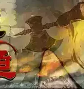 李逵劈鱼官方版
