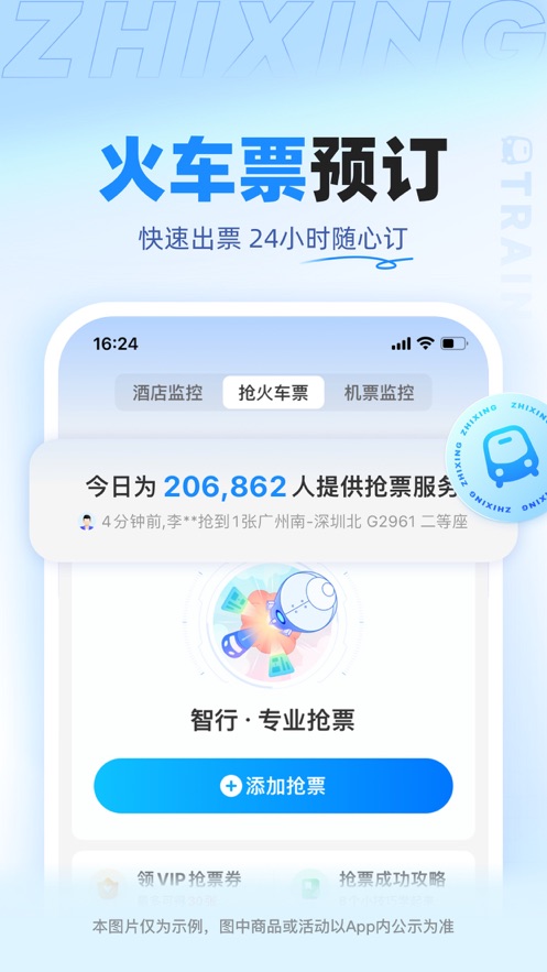 智行旅行app