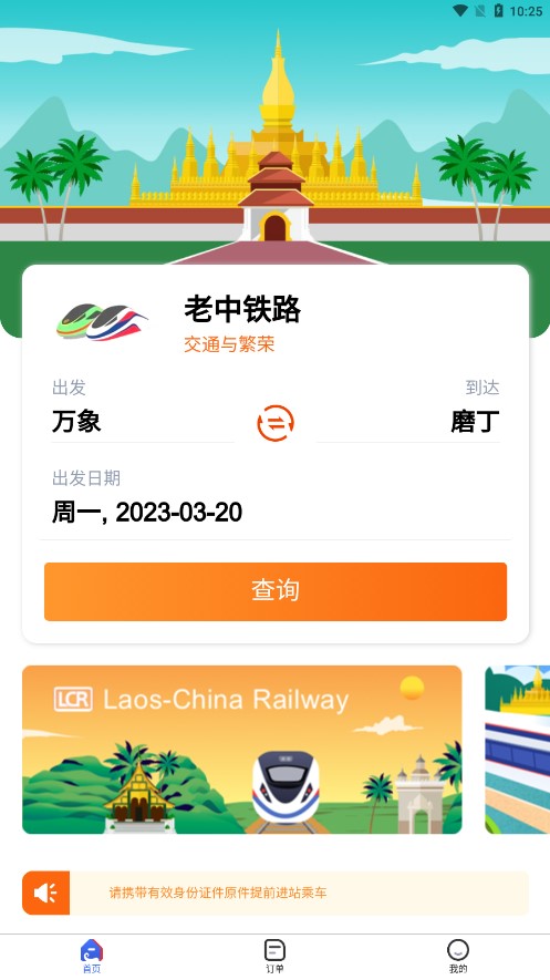 LCRTicket中老铁路app