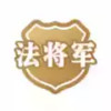 法将军律师事务所 7.5