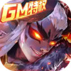 逆袭吧英雄GM送SSS吕布 3.3.23