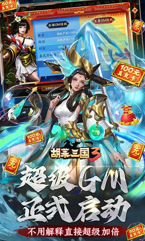 胡莱三国3无限刷充百要乱来