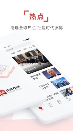 环球时报App