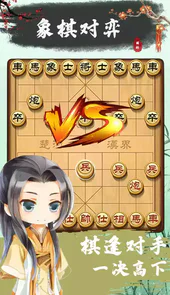 单机象棋免费版