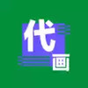 3D效果图代做APP 1.1.45